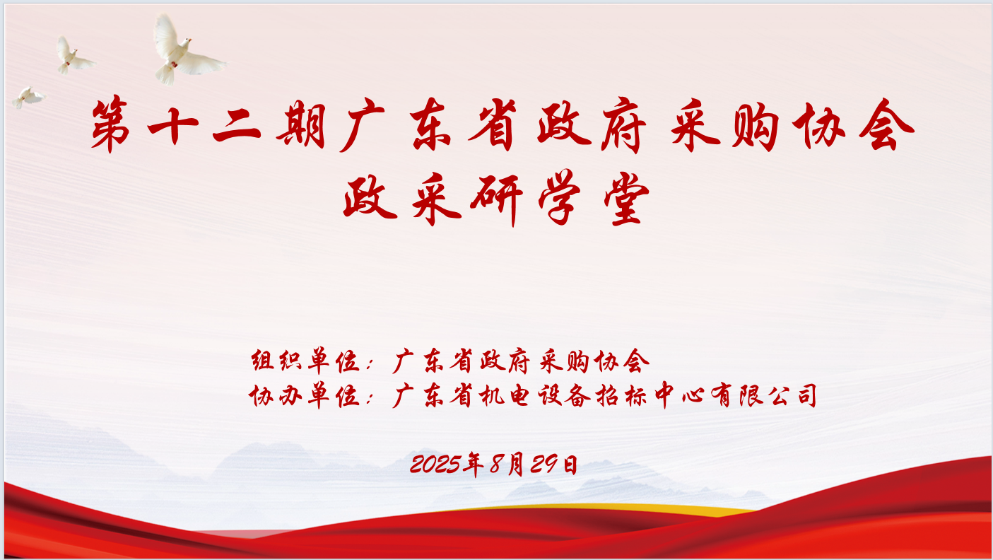 广东省政府采购协会主办、明博电竞手机版（中国）有限公司协办“第十二期政采研学堂”圆满落幕